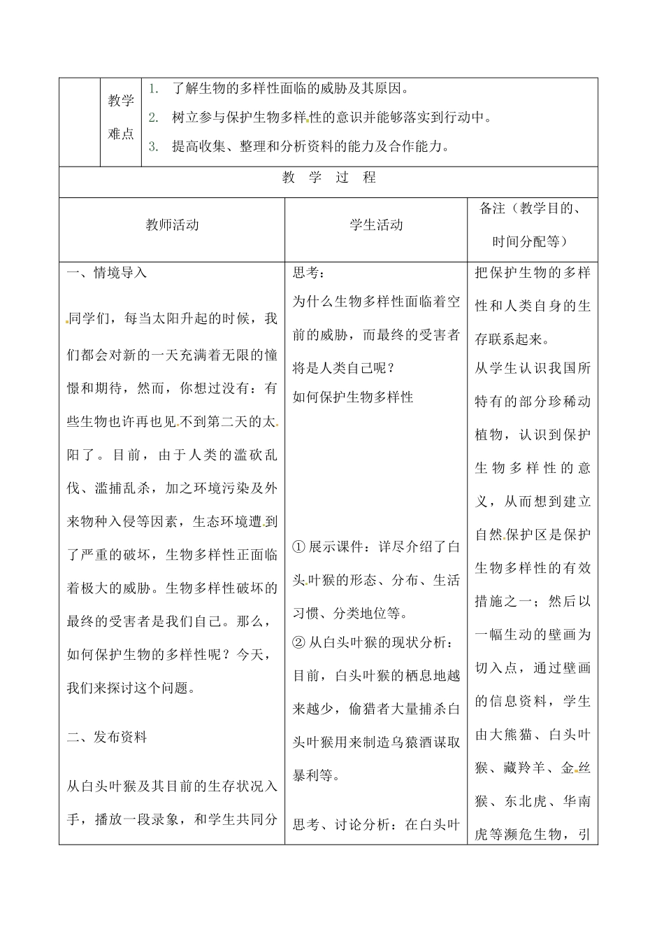 吉林省四平市第十七中学八年级生物上册 第三章 保护生物的多样性教案 北师大版_第2页
