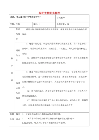 吉林省四平市第十七中学八年级生物上册 第三章 保护生物的多样性教案 北师大版