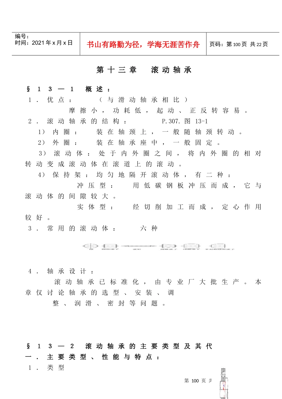 《机械设计》讲义(第八版)濮良贵(第13章)_第1页