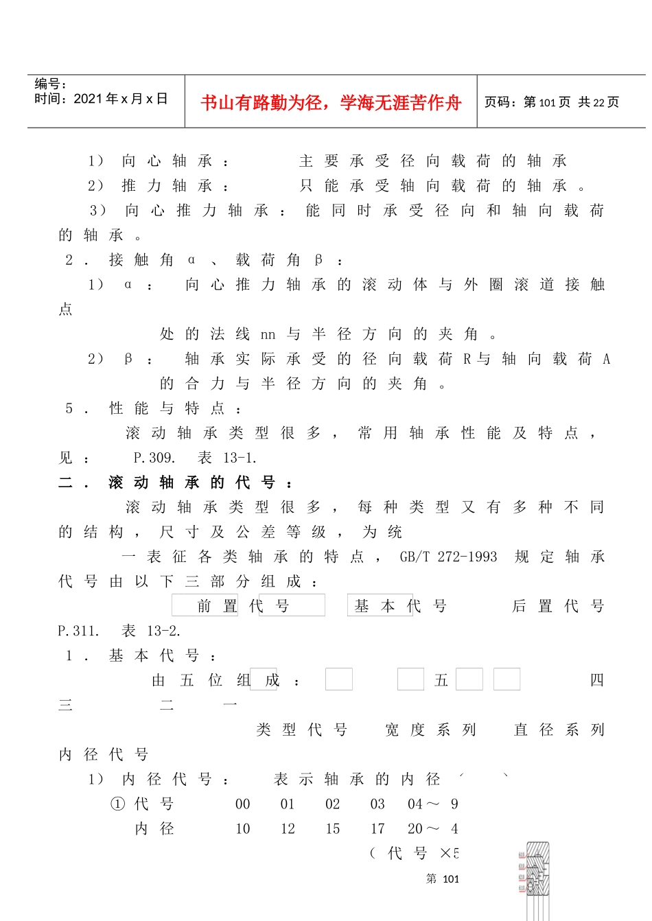 《机械设计》讲义(第八版)濮良贵(第13章)_第2页