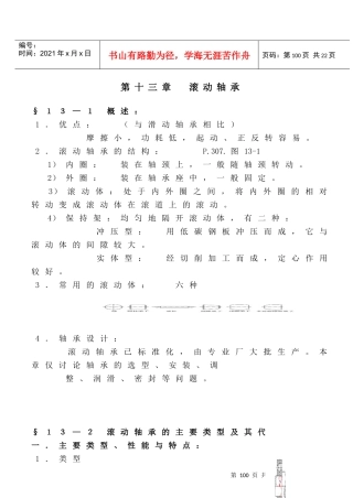 《机械设计》讲义(第八版)濮良贵(第13章)