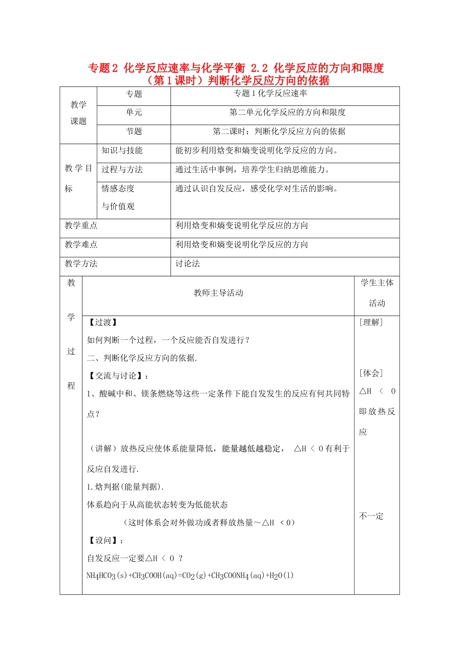 高中化学 专题2 化学反应速率与化学平衡 2.2 化学反应的方向和限度（第1课时）判断化学反应方向的依据教案 苏教版选修4-苏教版高二选修4化学教案_第1页