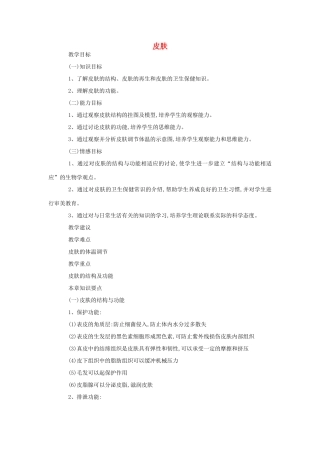 八年级生物《皮肤》教案