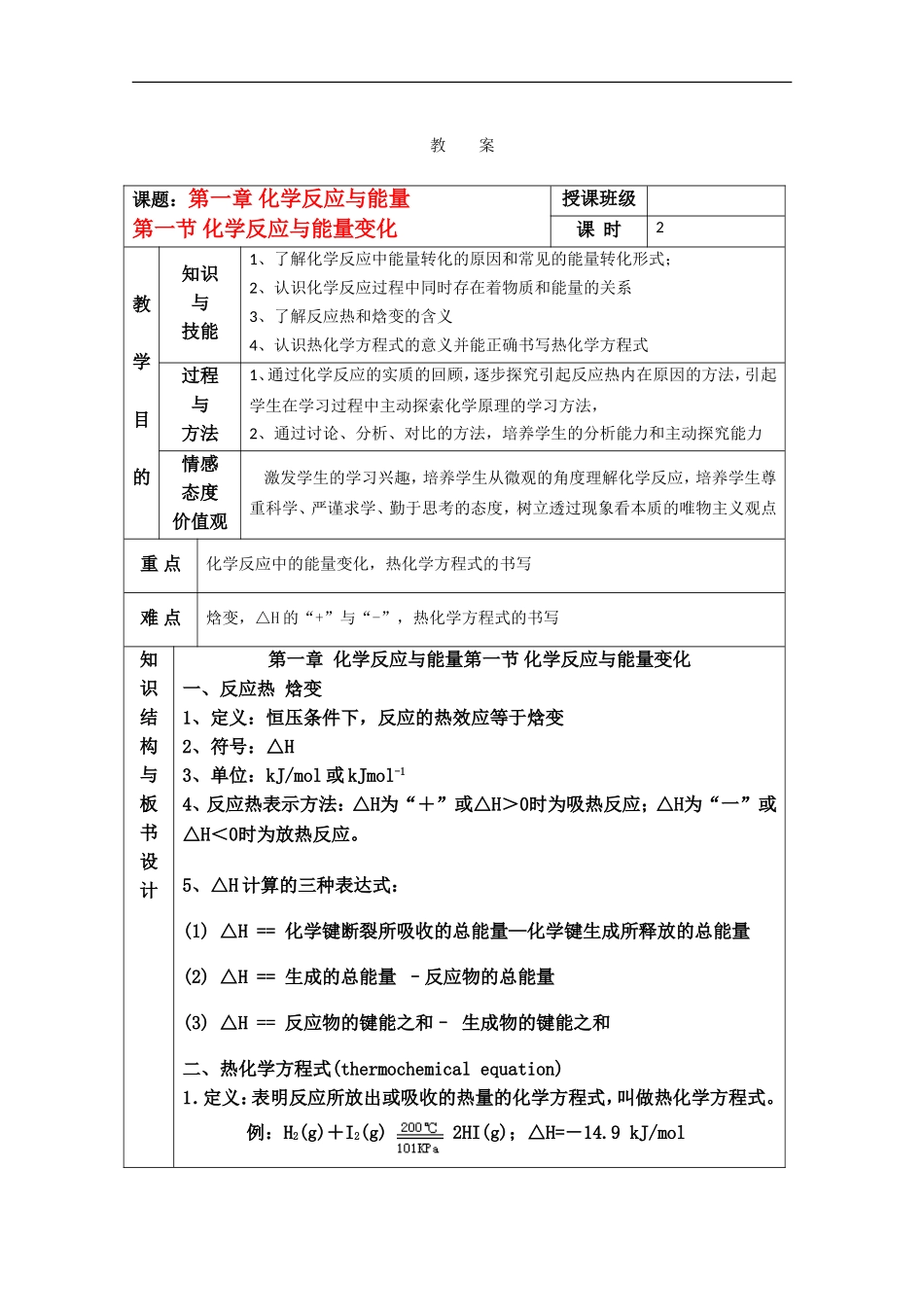 高中化学 第一章第一节 化学反应与能量教案 新人教版选修4_第1页