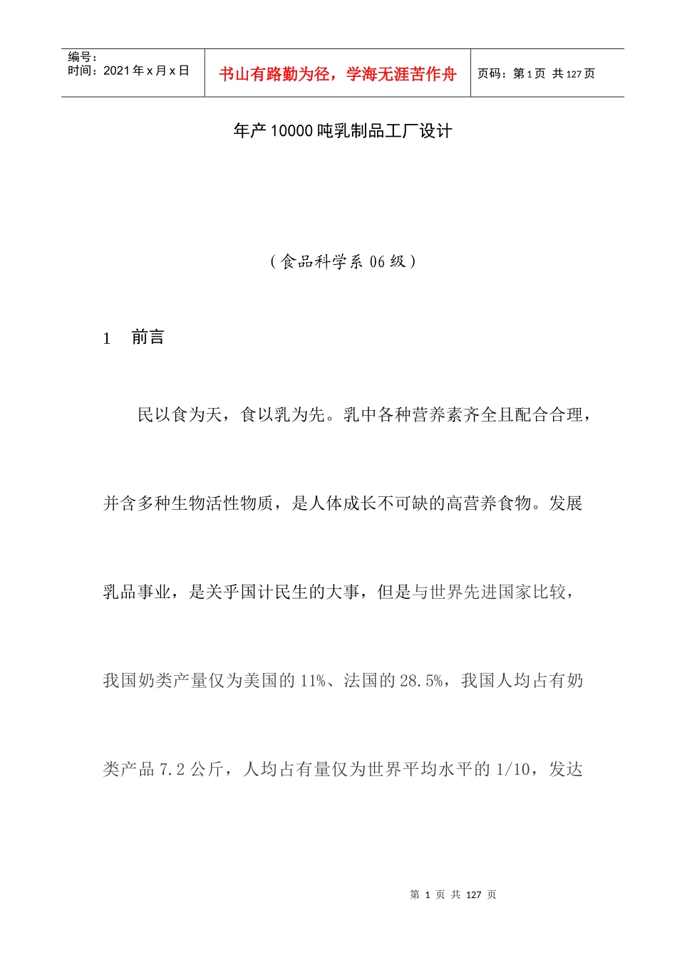 【乳品行业—年产10000吨乳制品工厂设计】_第1页