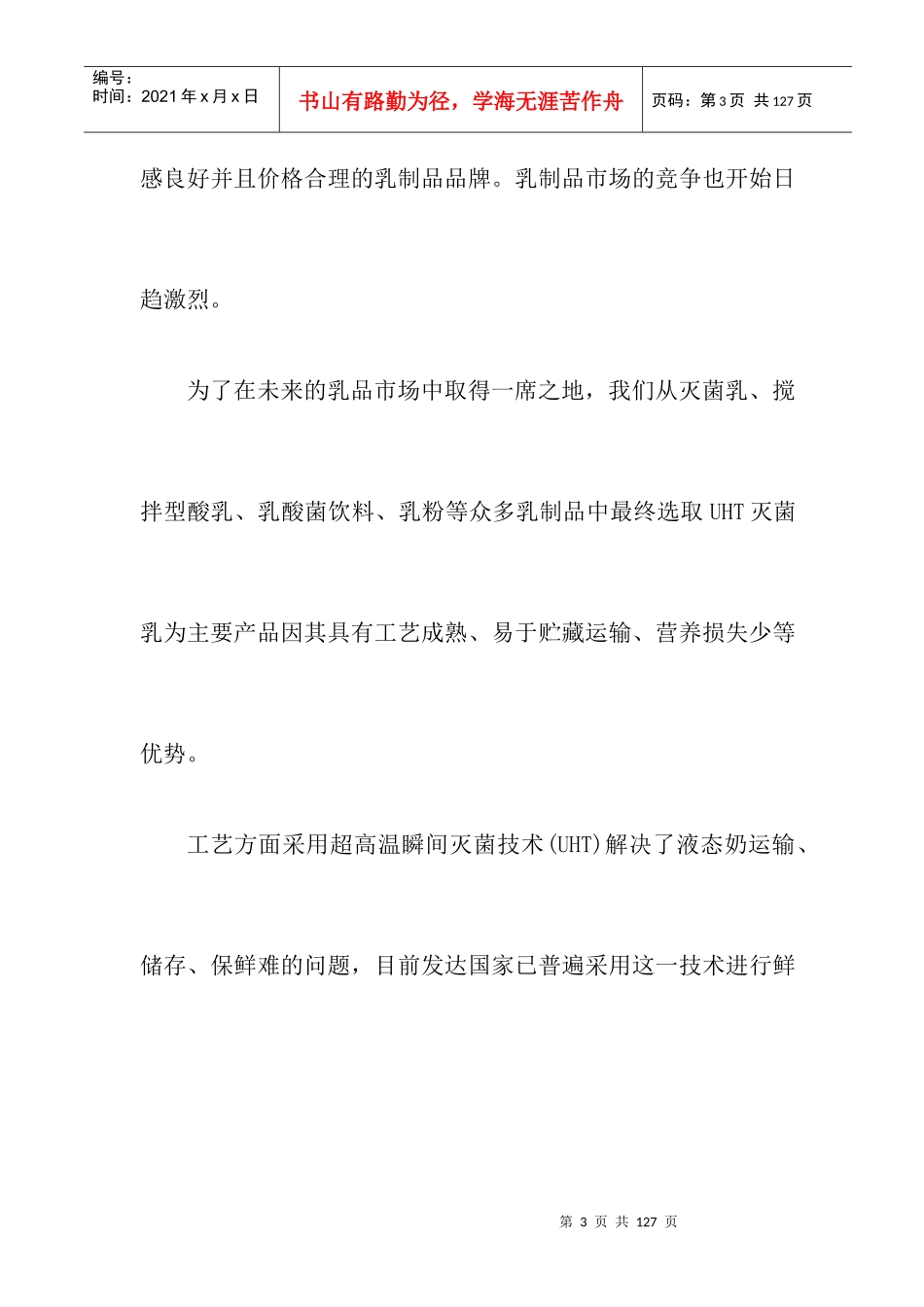 【乳品行业—年产10000吨乳制品工厂设计】_第3页