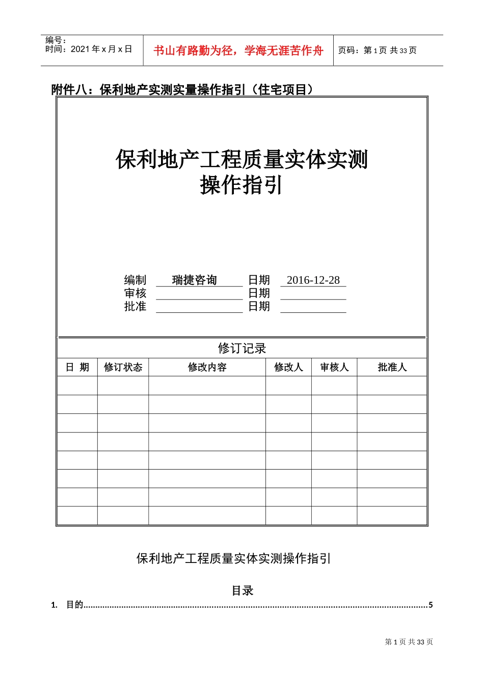 保利地产2017年工程质量实体实测操作指引(住宅)(DOC33页)_第1页