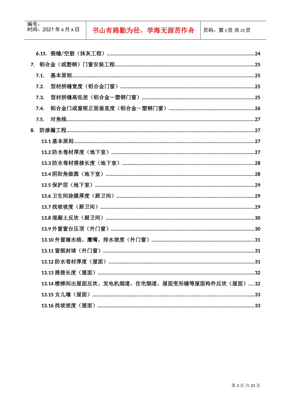 保利地产2017年工程质量实体实测操作指引(住宅)(DOC33页)_第3页