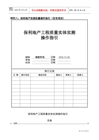 保利地产2017年工程质量实体实测操作指引(住宅)(DOC33页)