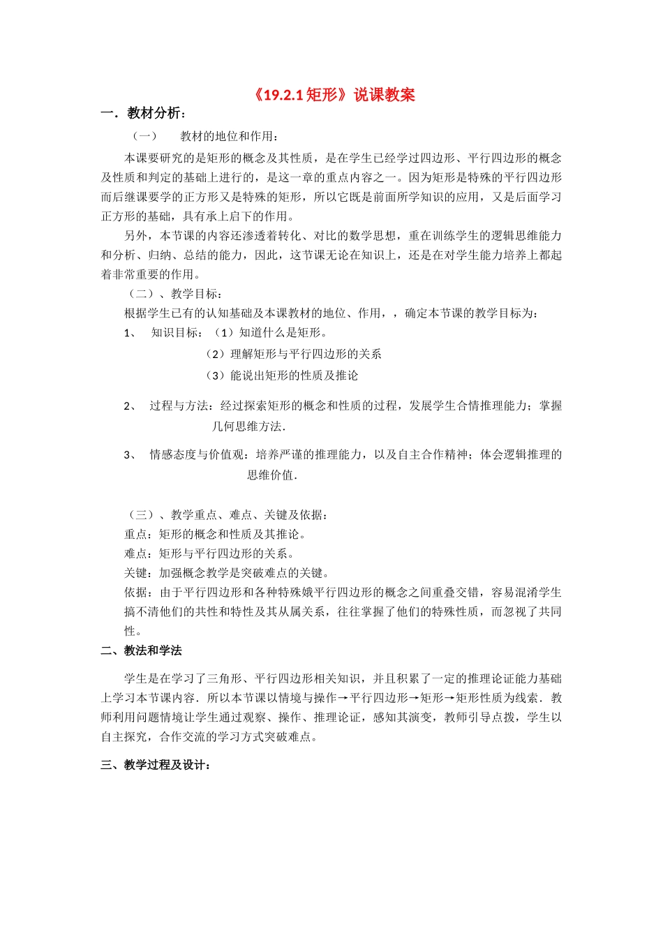 八年级数学19.2矩形说课教案人教版_第1页