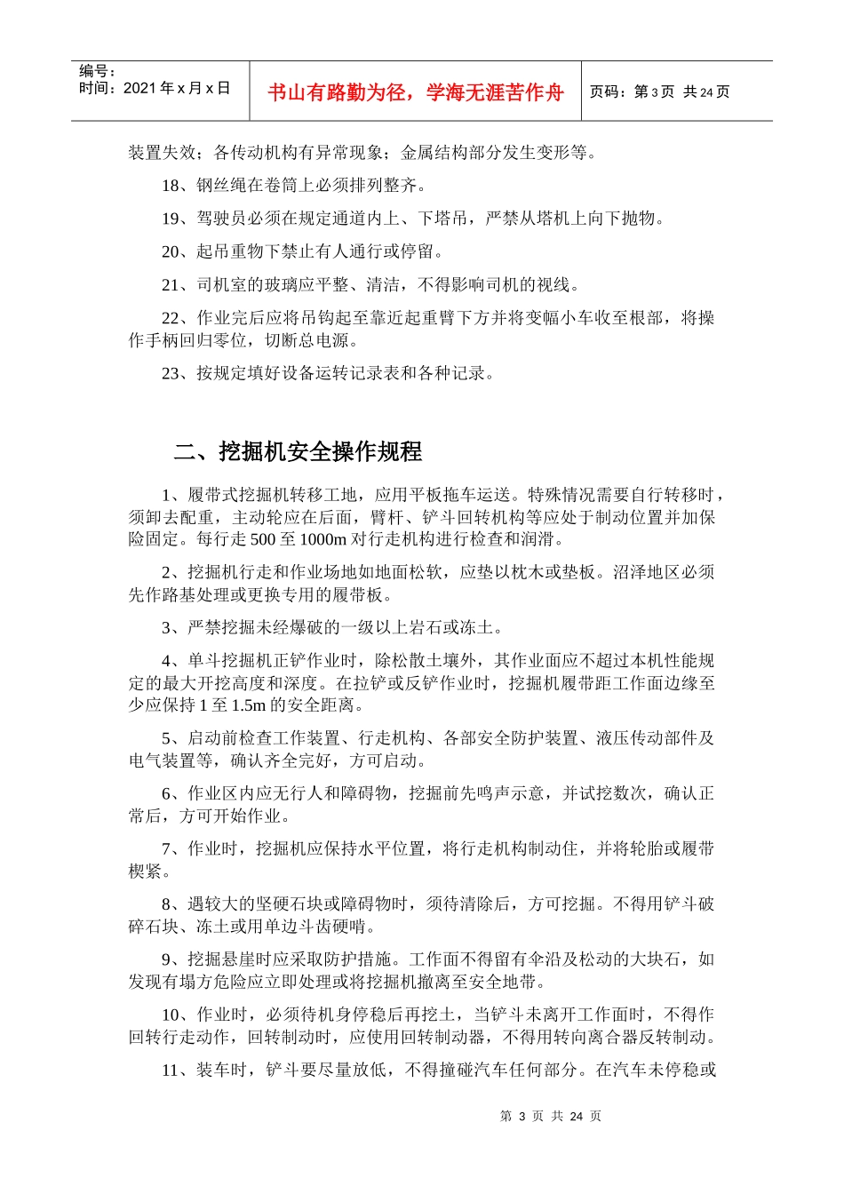 25个各种施工机械设备安全操作规程_第3页