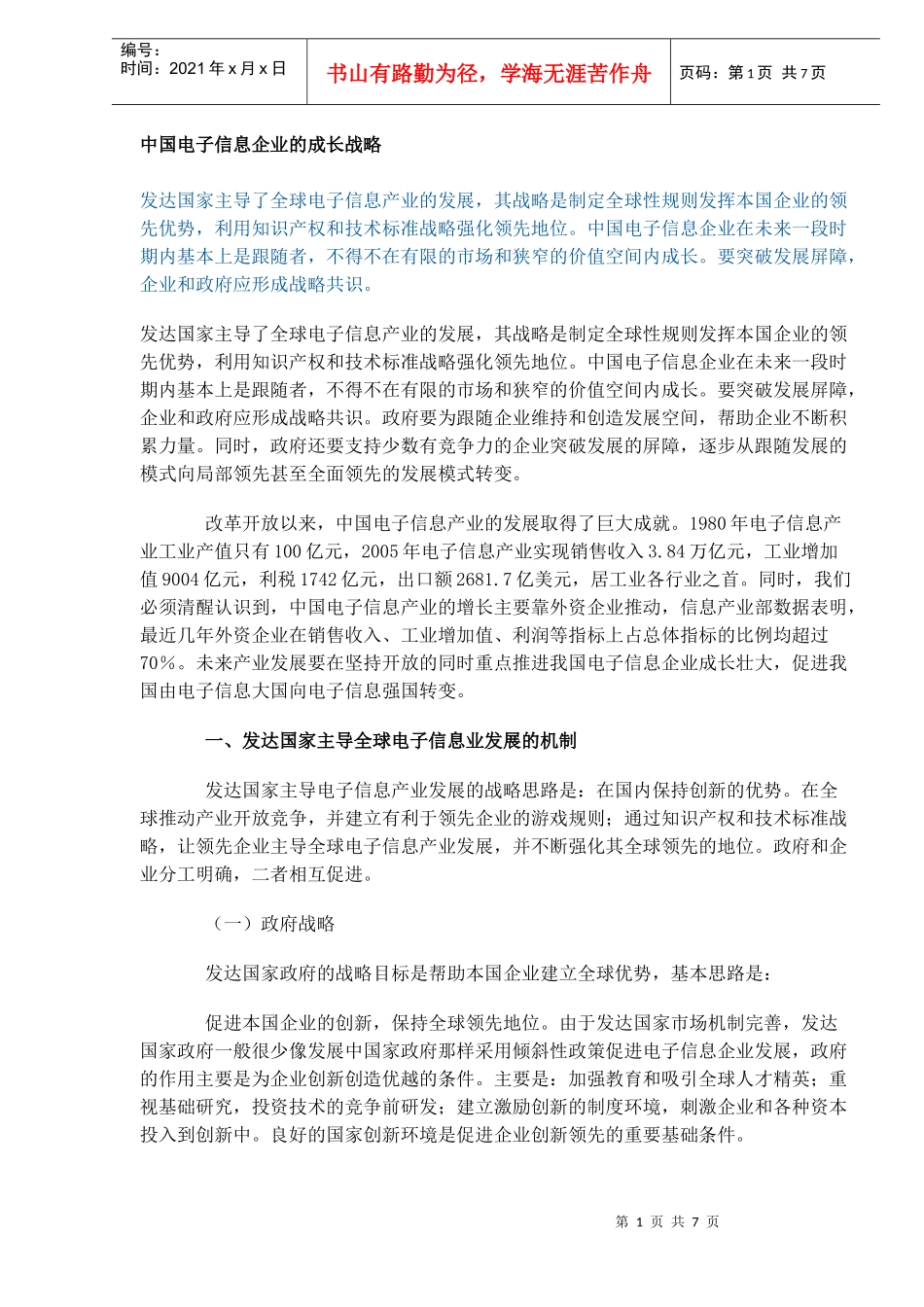 中国电子信息企业的成长战略(doc 7)_第1页