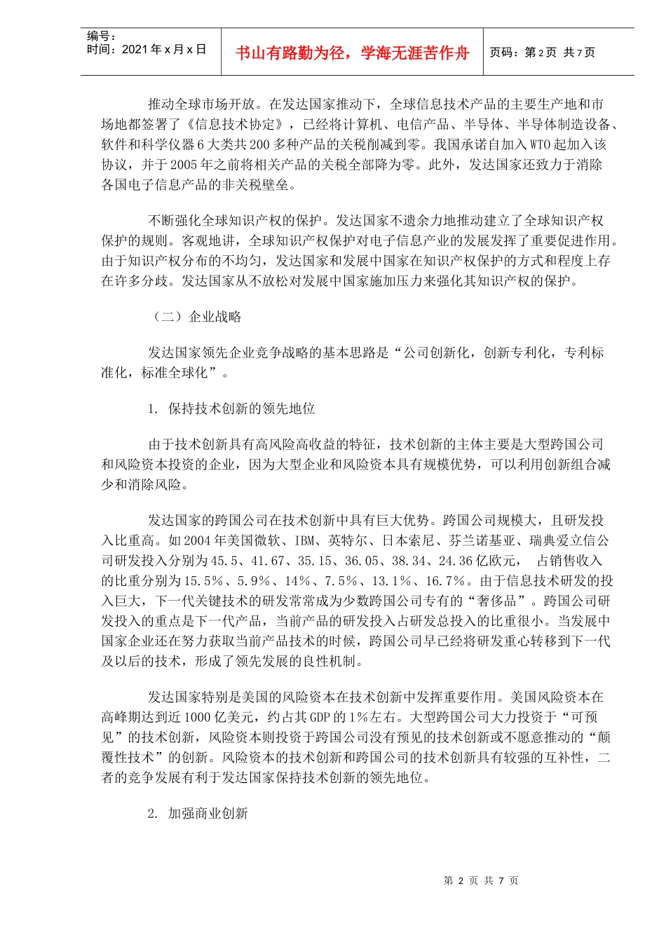 中国电子信息企业的成长战略(doc 7)_第2页