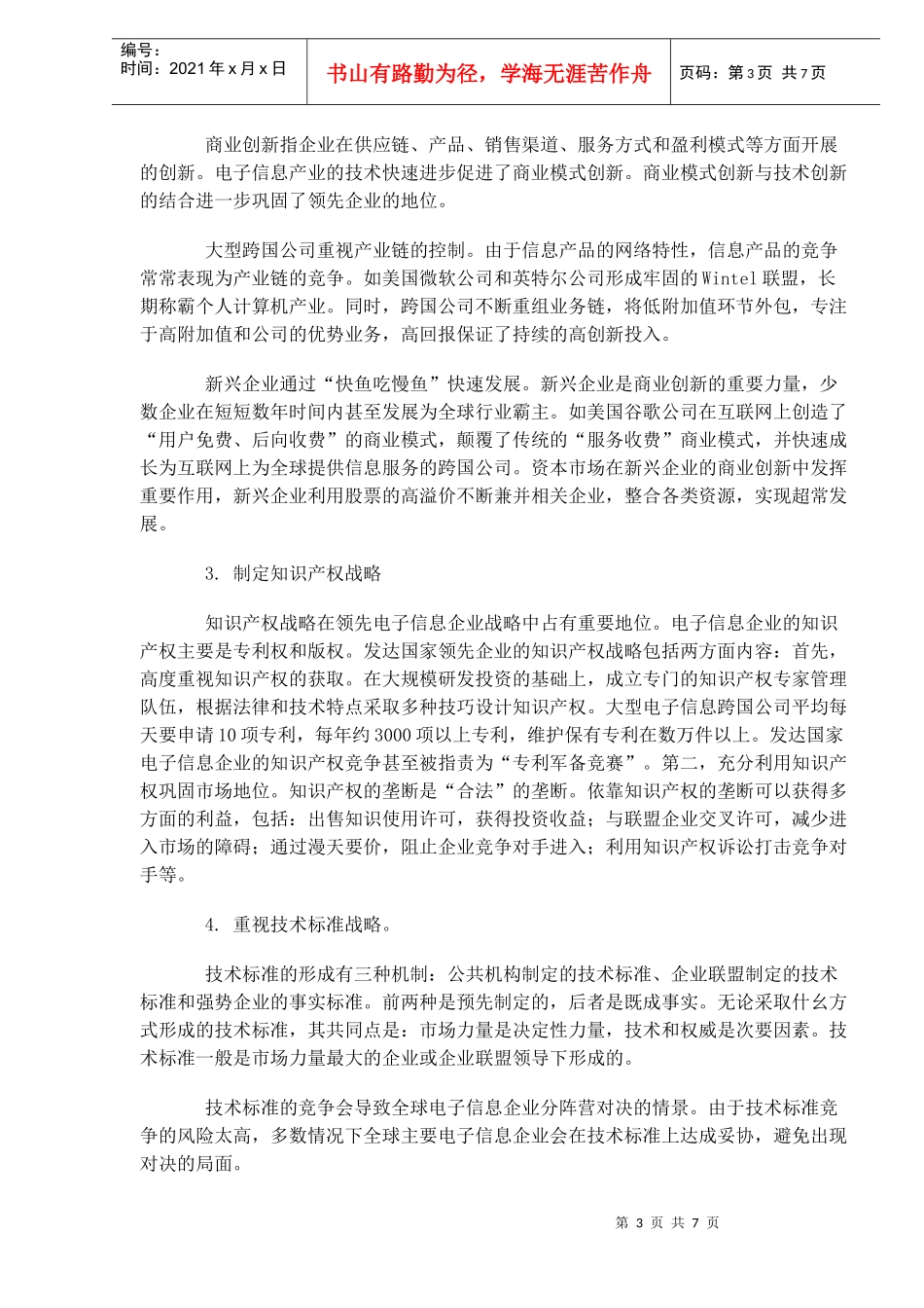 中国电子信息企业的成长战略(doc 7)_第3页