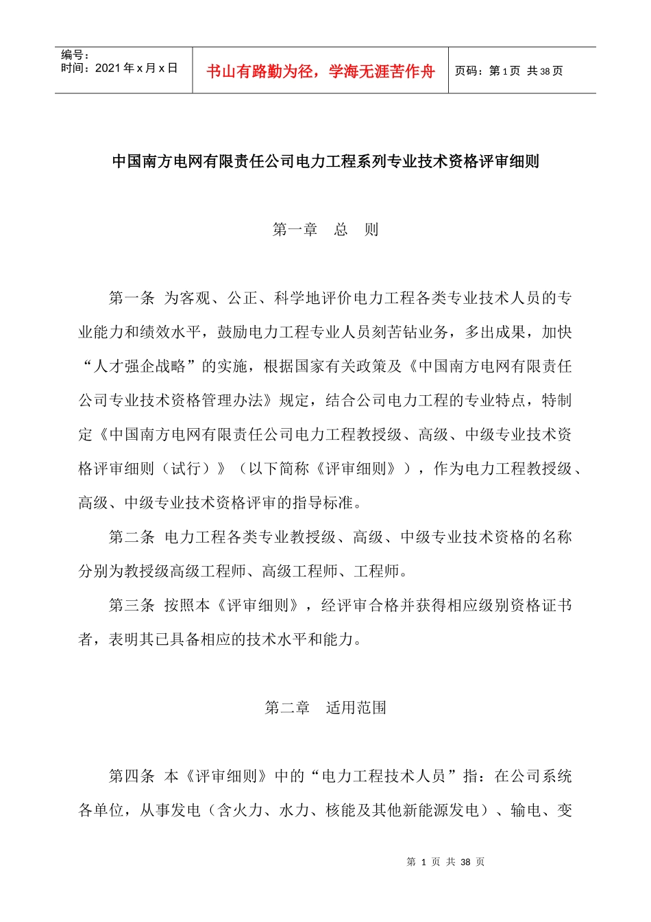 中国南方电网有限责任公司电力工程系列专业技术资格评审细则_第1页