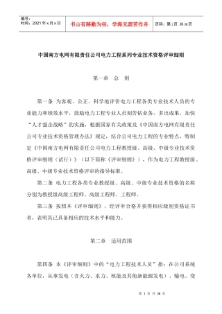 中国南方电网有限责任公司电力工程系列专业技术资格评审细则