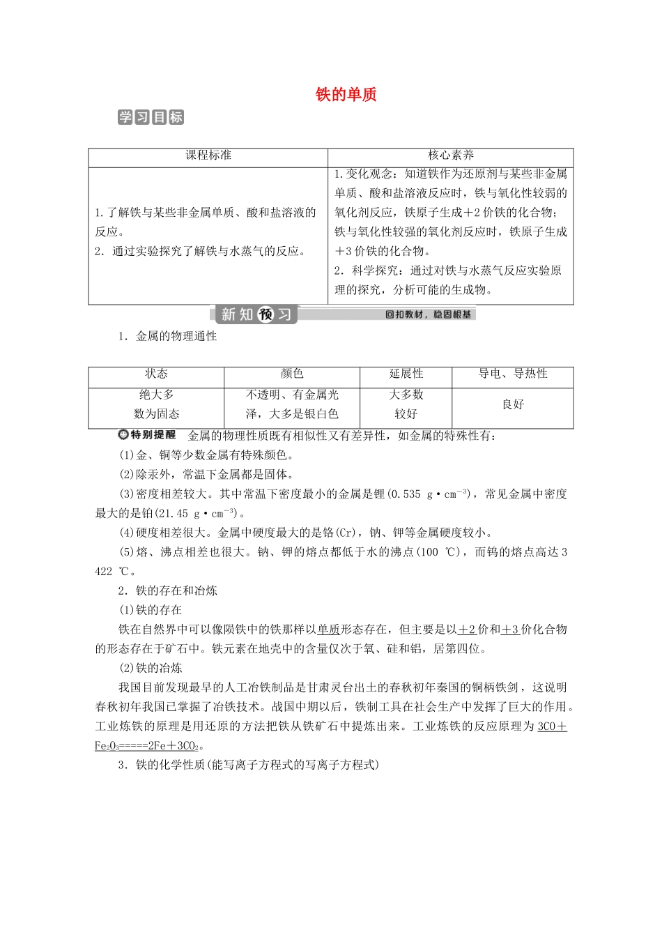高中化学 3.1 第1课时 铁的单质教案 新人教版必修第一册-新人教版高一第一册化学教案_第1页