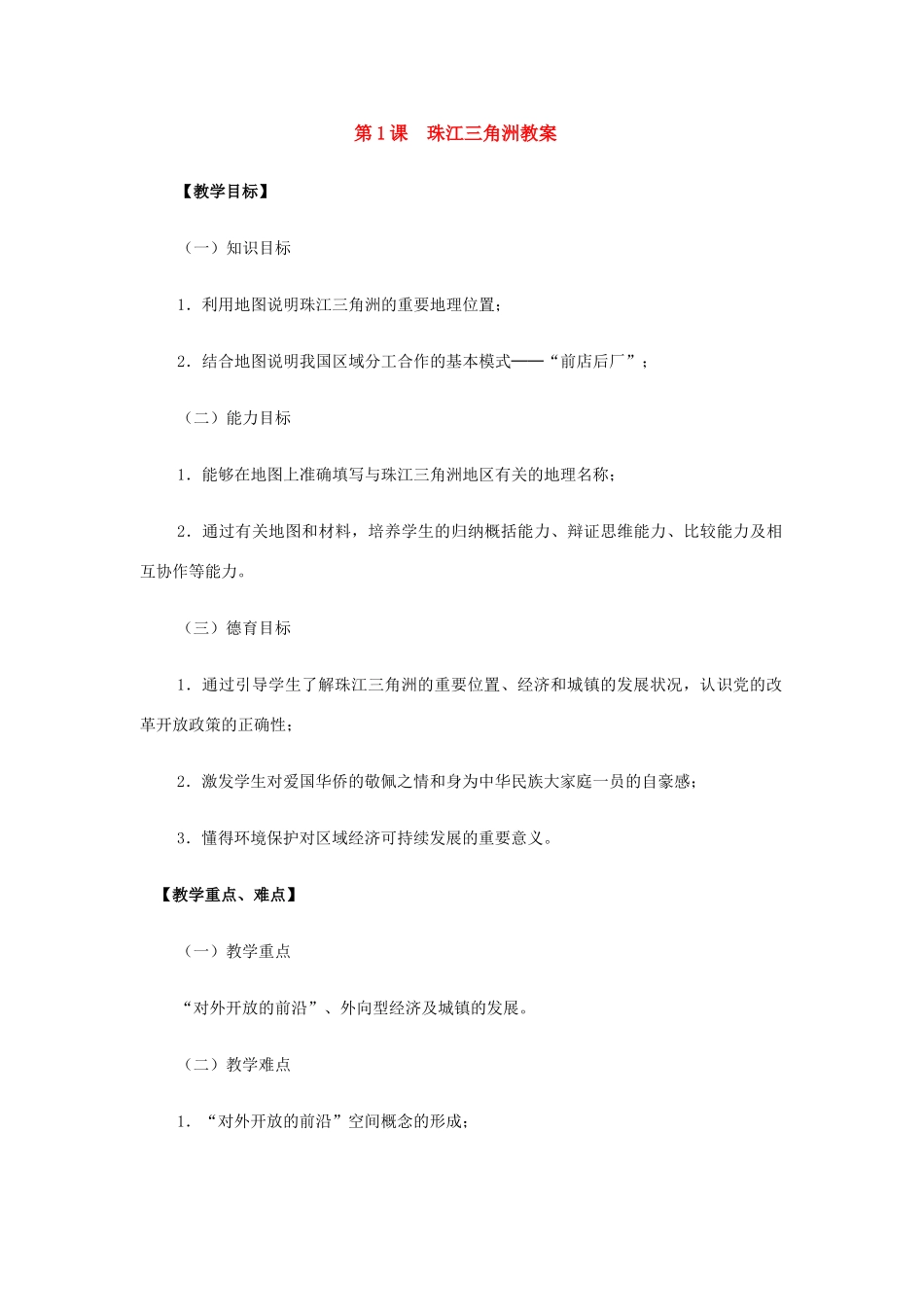 八年级地理下册第8单元_81珠江三角洲教案商务星球版_第1页