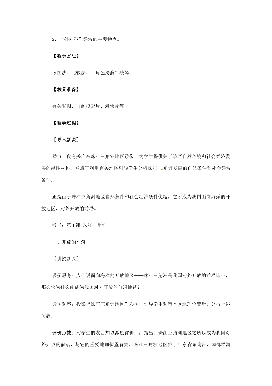 八年级地理下册第8单元_81珠江三角洲教案商务星球版_第2页