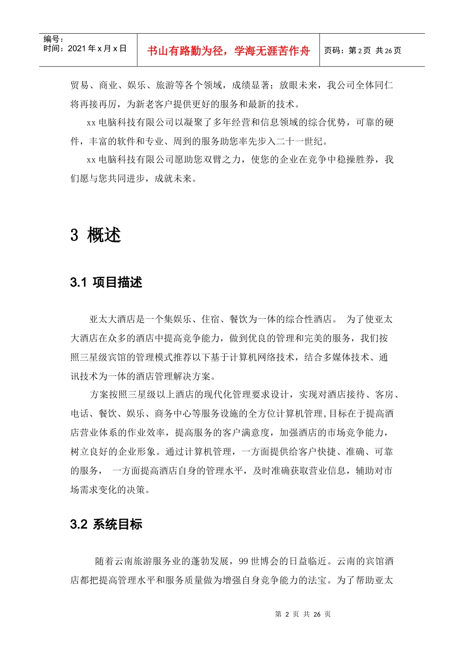 亚太酒店方案_第2页