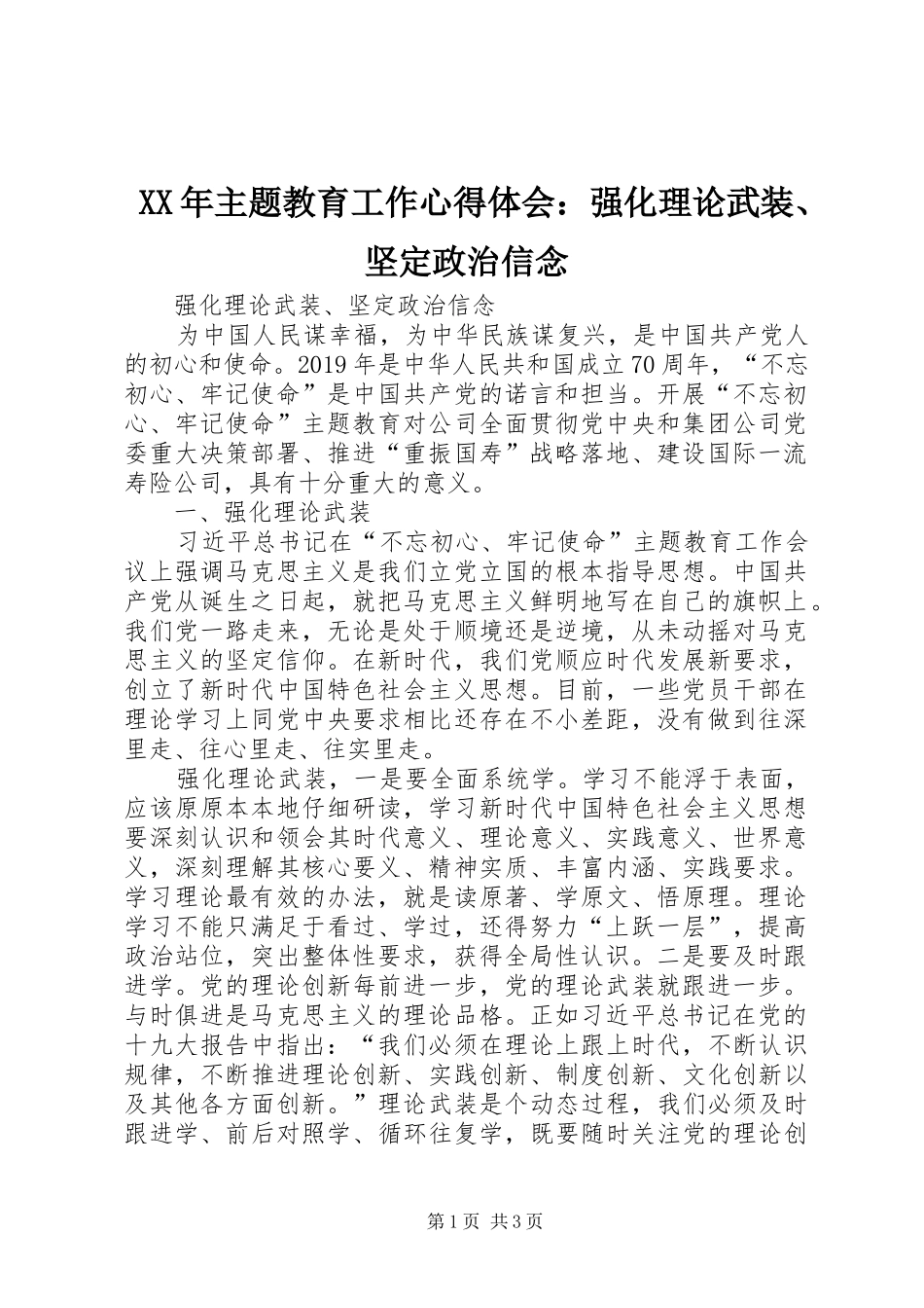 XX年主题教育工作心得体会：强化理论武装、坚定政治信念_第1页