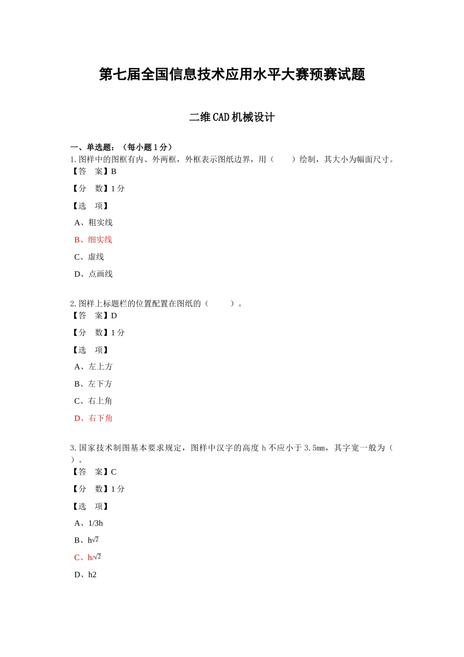 (客观题)二维CAD机械设计预赛试题-副本_第1页
