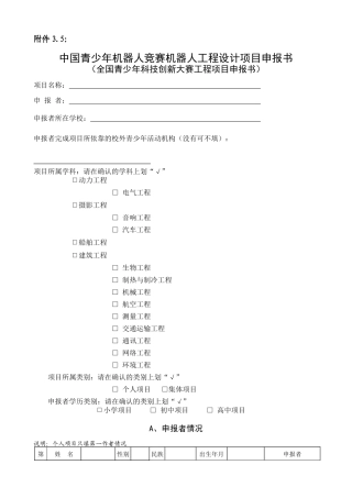 中国青少年机器人竞赛机器人工程设计项目申报书