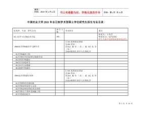 中国农业大学XXXX年全日制学术型硕士学位研究生招生专业目录(1)