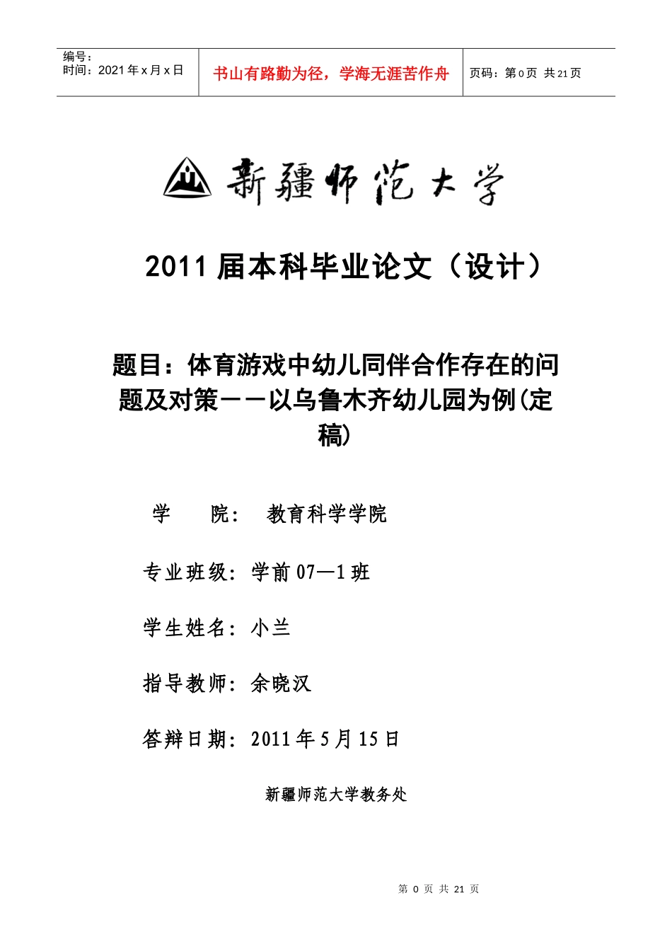 体育游戏中幼儿同伴合作存在的问题及对策--以乌鲁木齐幼儿园为例(定稿_第1页