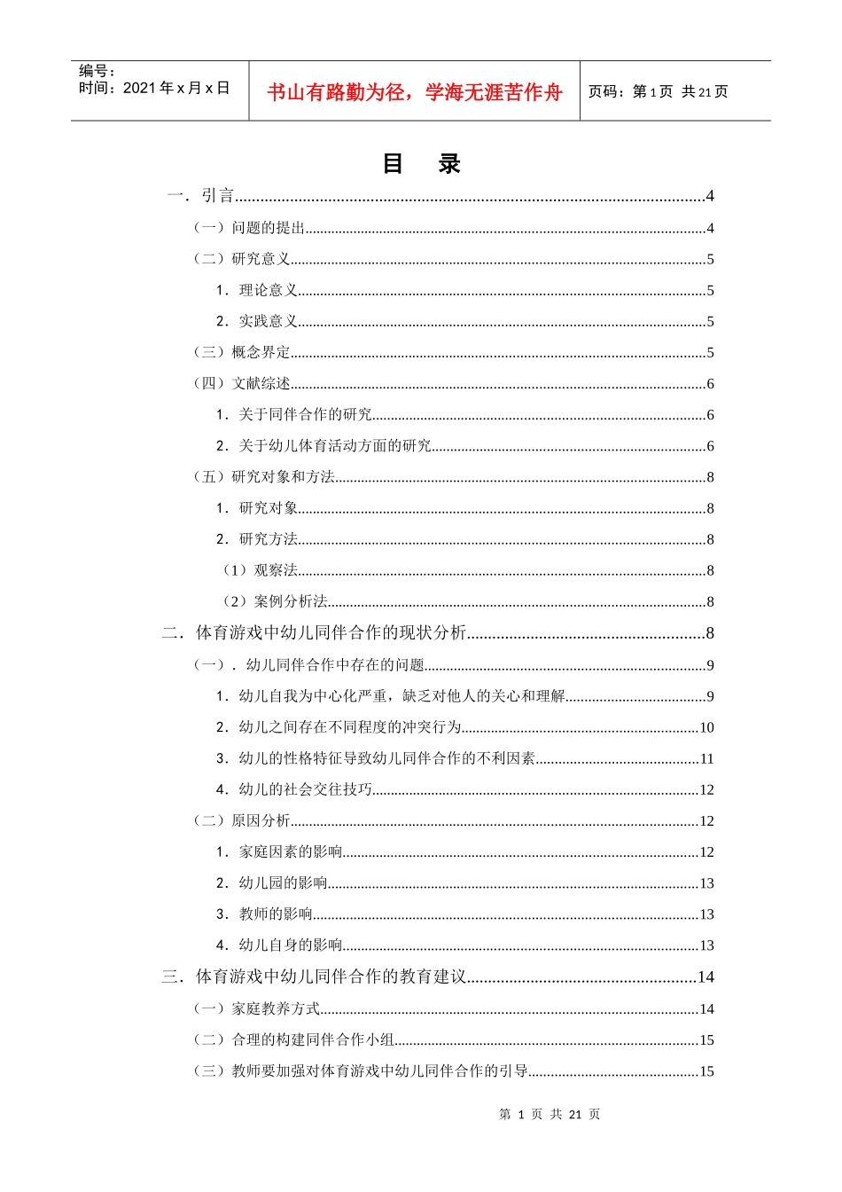 体育游戏中幼儿同伴合作存在的问题及对策--以乌鲁木齐幼儿园为例(定稿_第2页