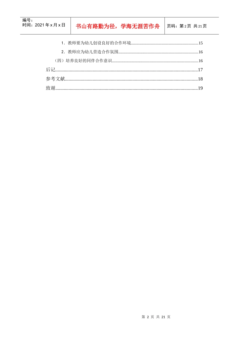 体育游戏中幼儿同伴合作存在的问题及对策--以乌鲁木齐幼儿园为例(定稿_第3页