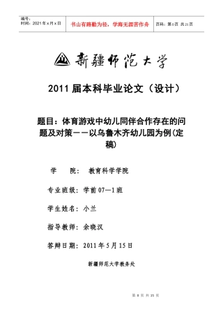 体育游戏中幼儿同伴合作存在的问题及对策--以乌鲁木齐幼儿园为例(定稿