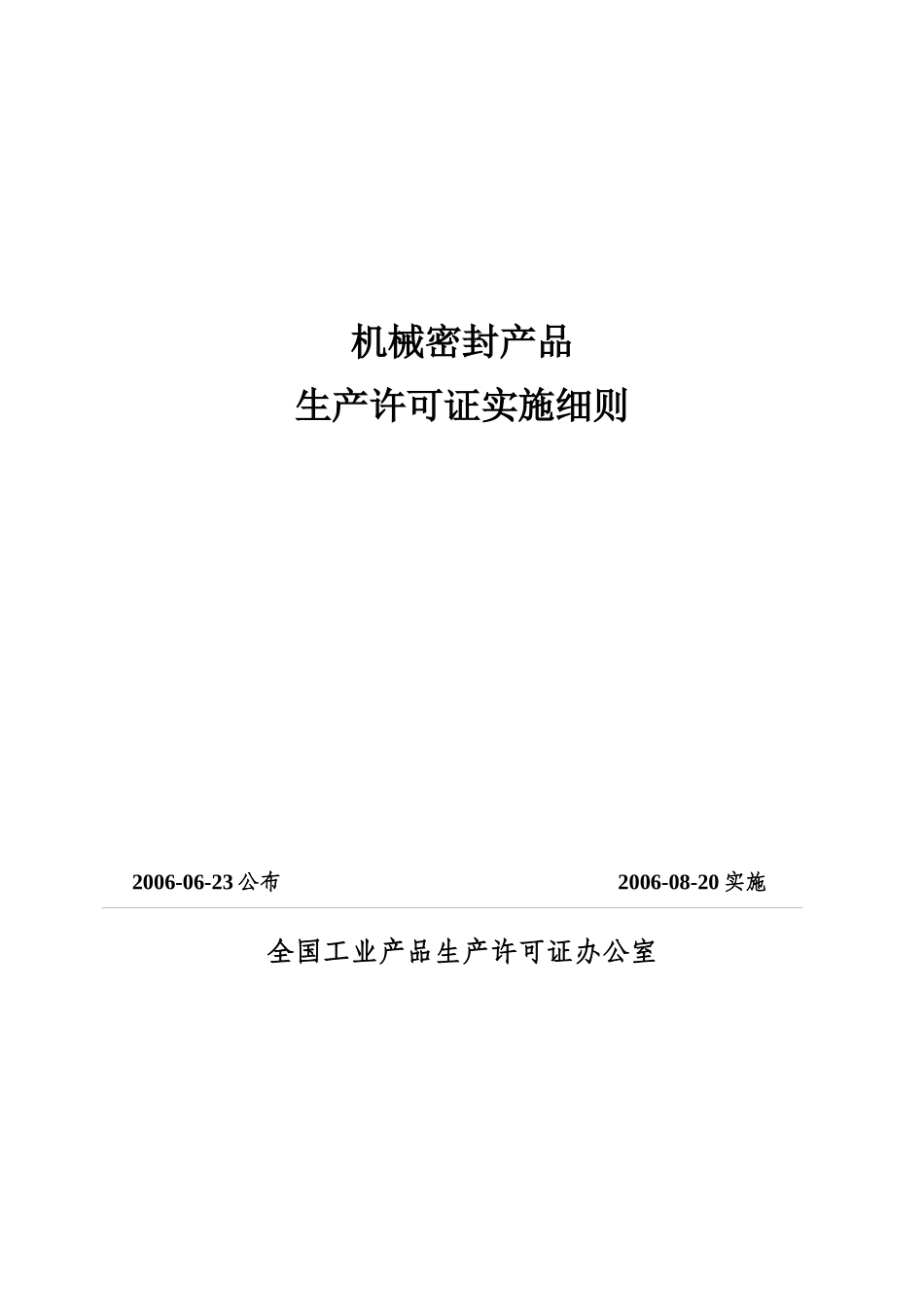 41-1 机械密封产品实施细则_第1页