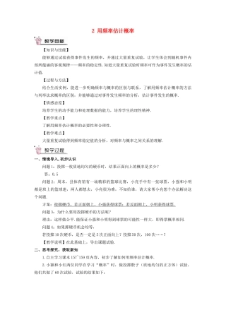九年级数学上册 第三章 概率的进一步认识2 用频率估计概率教案 （新版）北师大版-（新版）北师大版初中九年级上册数学教案