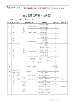 住宅装修选项表(边户型)