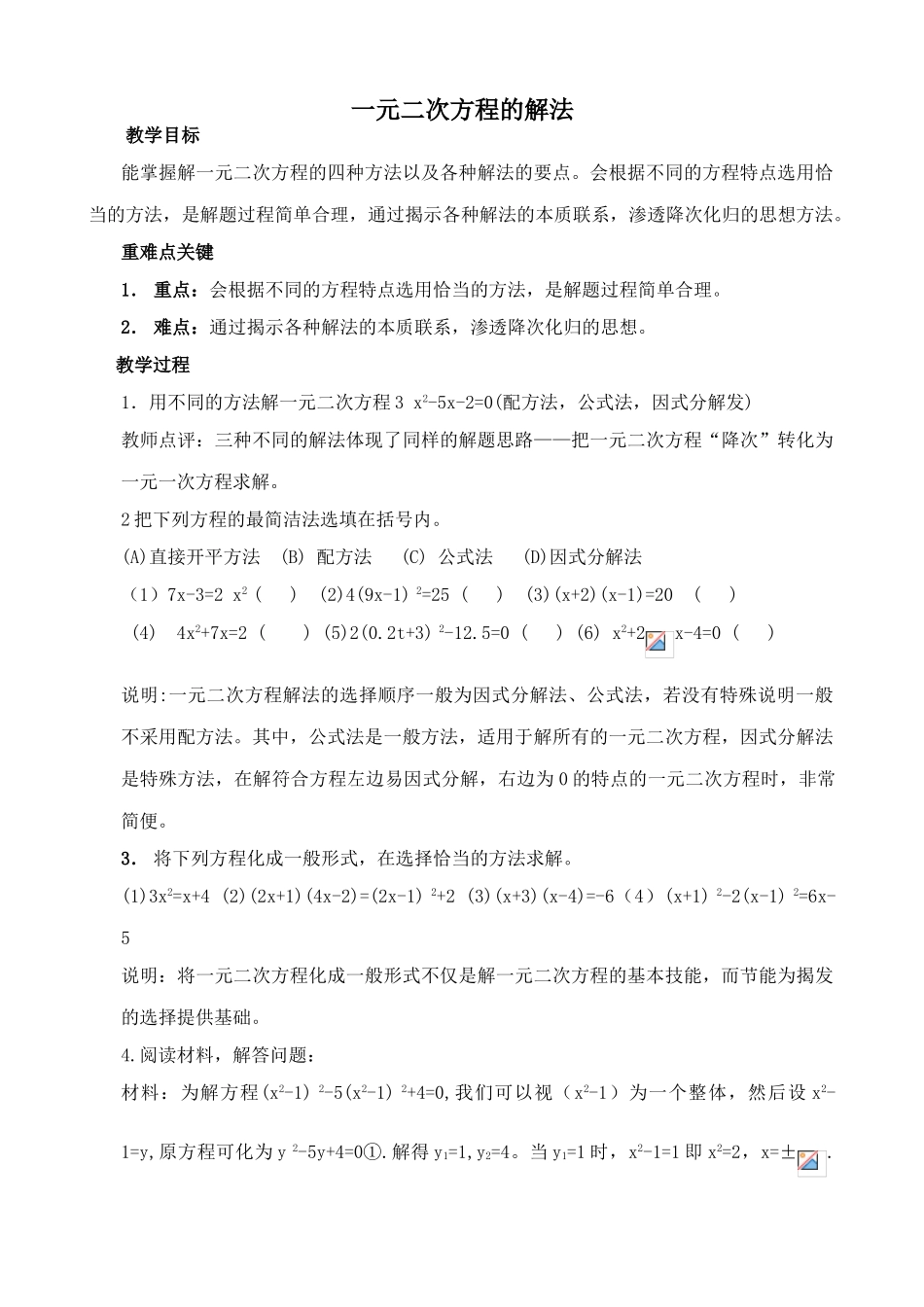 华师大版九年级数学一元二次方程的解法教案_第1页