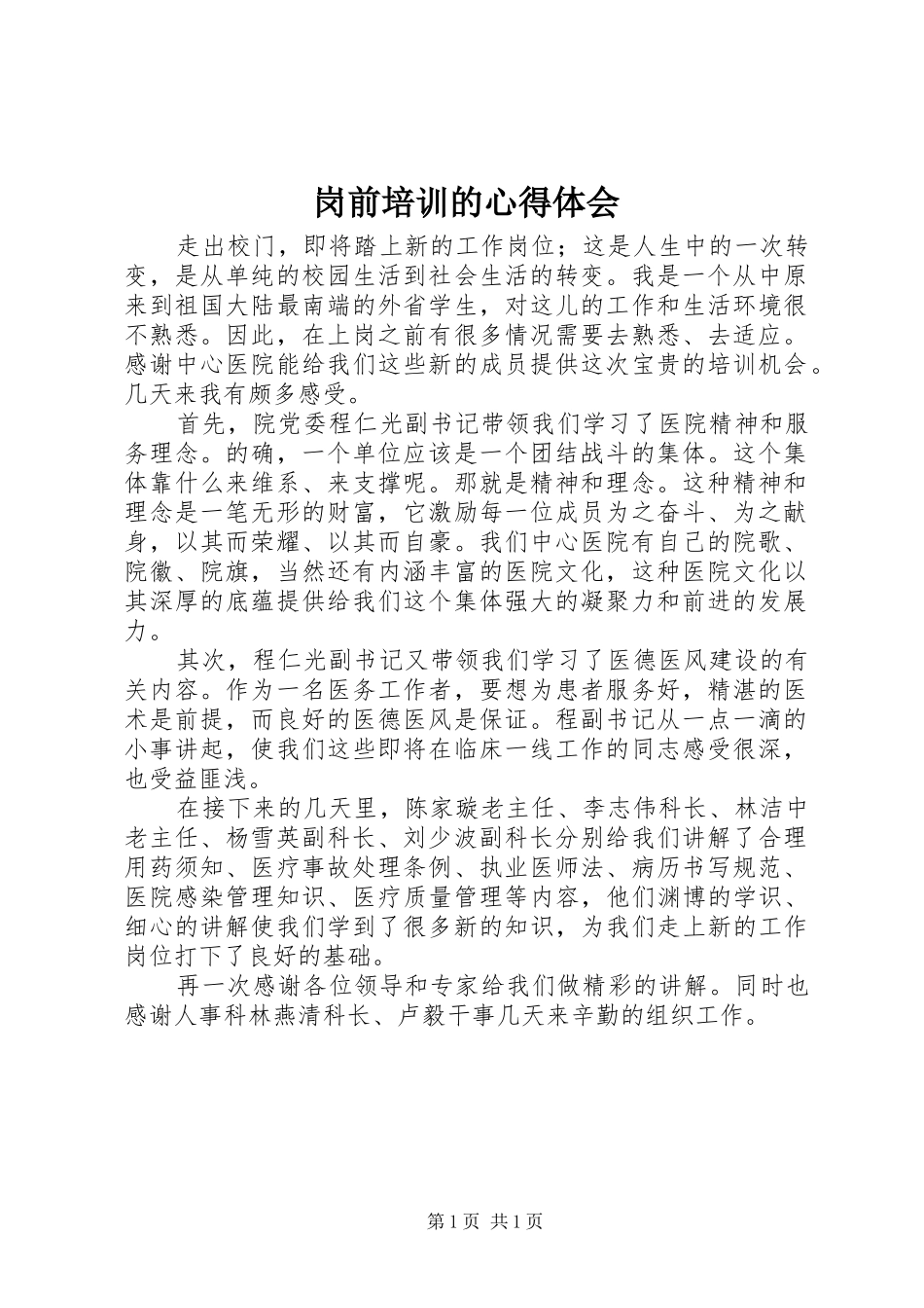 岗前培训的心得体会_第1页