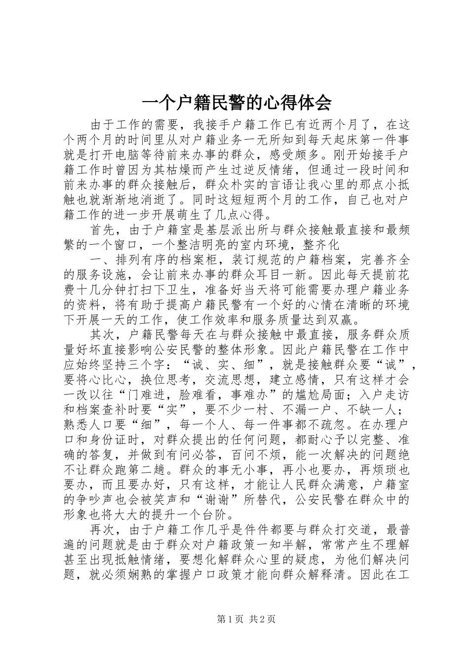 一个户籍民警的心得体会_第1页