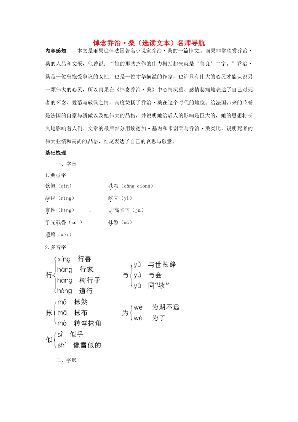 高中语文 悼念乔治桑名师导航 鲁教版必修2_第1页