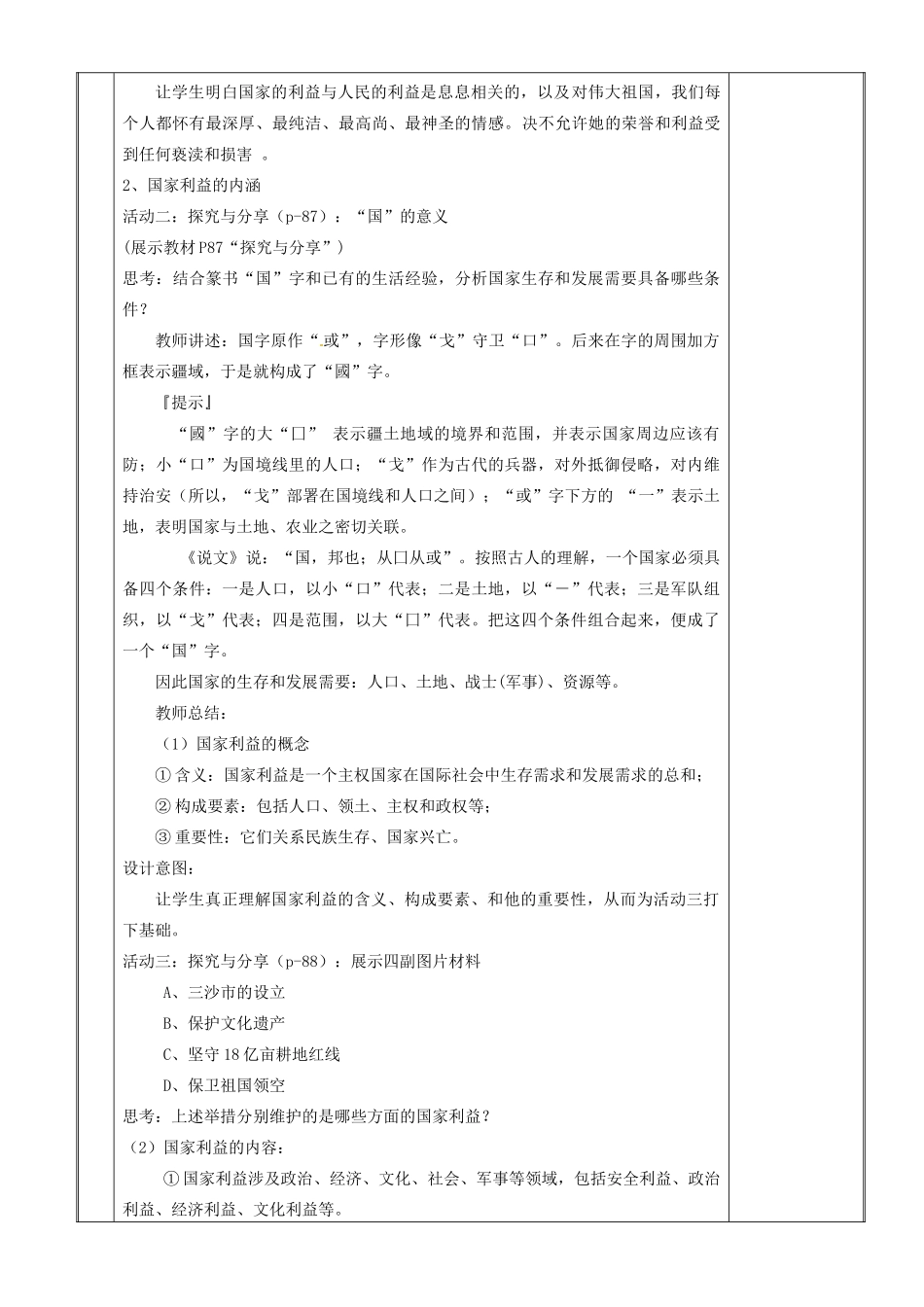 新疆新源县八年级道德与法治上册 第四单元 维护国家利益 第八课 国家利益至上 第1框 国家好 大家才会好教案 新人教版-新人教版初中八年级上册政治教案_第3页