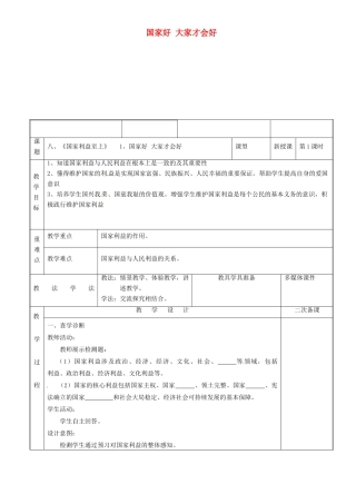 新疆新源县八年级道德与法治上册 第四单元 维护国家利益 第八课 国家利益至上 第1框 国家好 大家才会好教案 新人教版-新人教版初中八年级上册政治教案