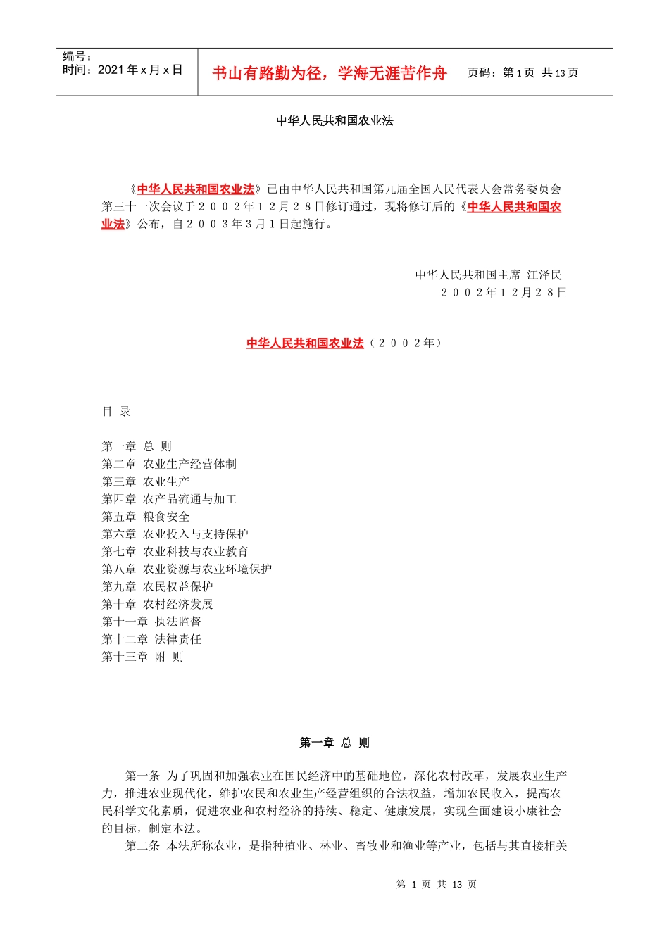 中华人民共和国农业法手册_第1页