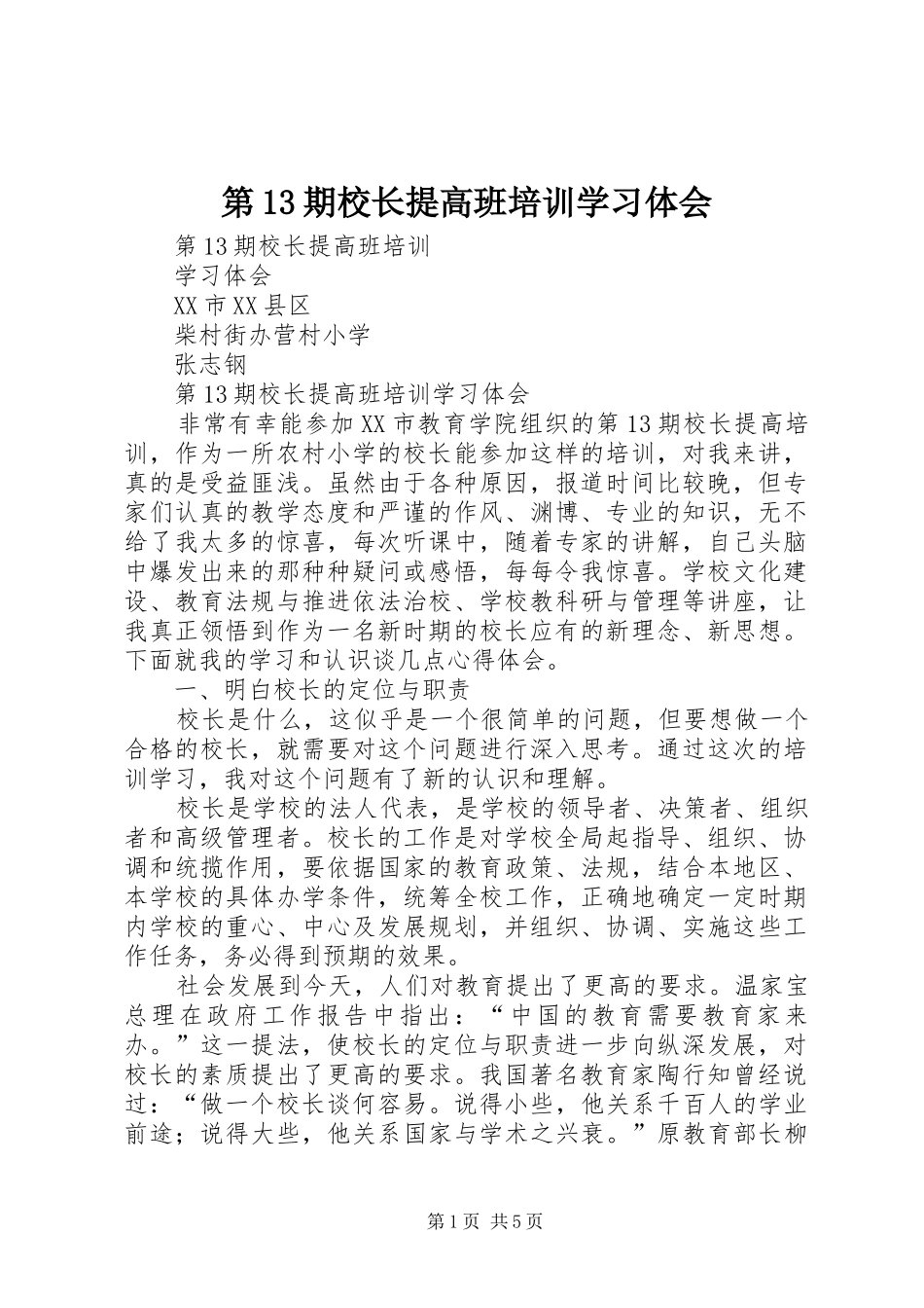 第13期校长提高班培训学习体会_第1页