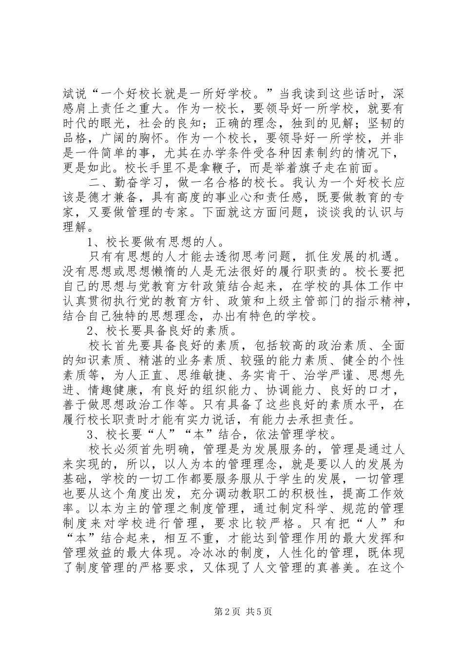 第13期校长提高班培训学习体会_第2页