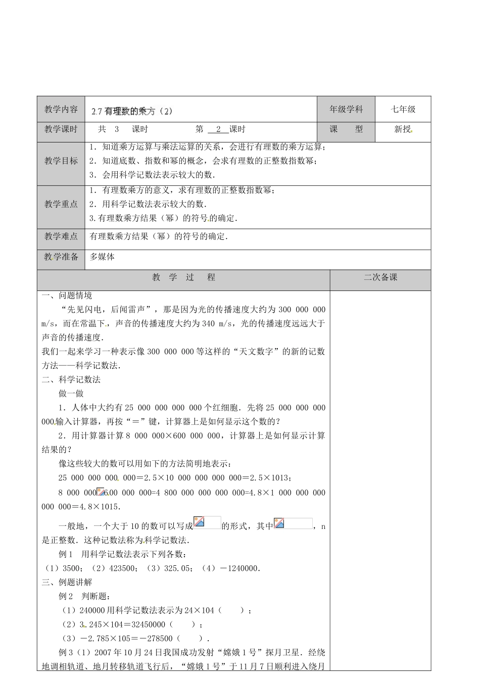 江苏省徐州市黄山外国语学校七年级数学上册《2.7 有理数的乘方》教案（2） 苏科版_第2页