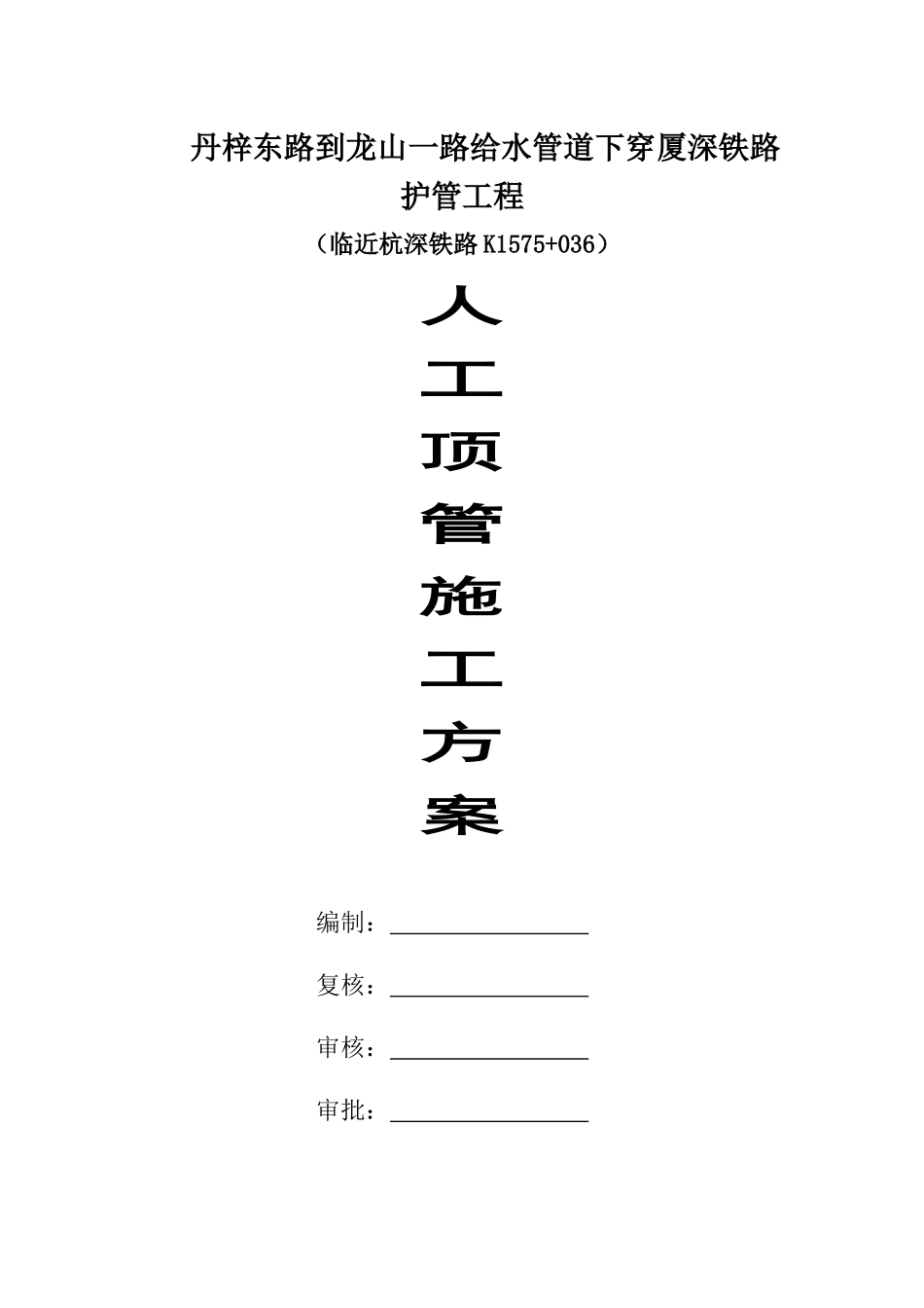丹梓东路到龙山一路给水管道下穿厦深铁路护管工程人工顶管施工方案_第1页