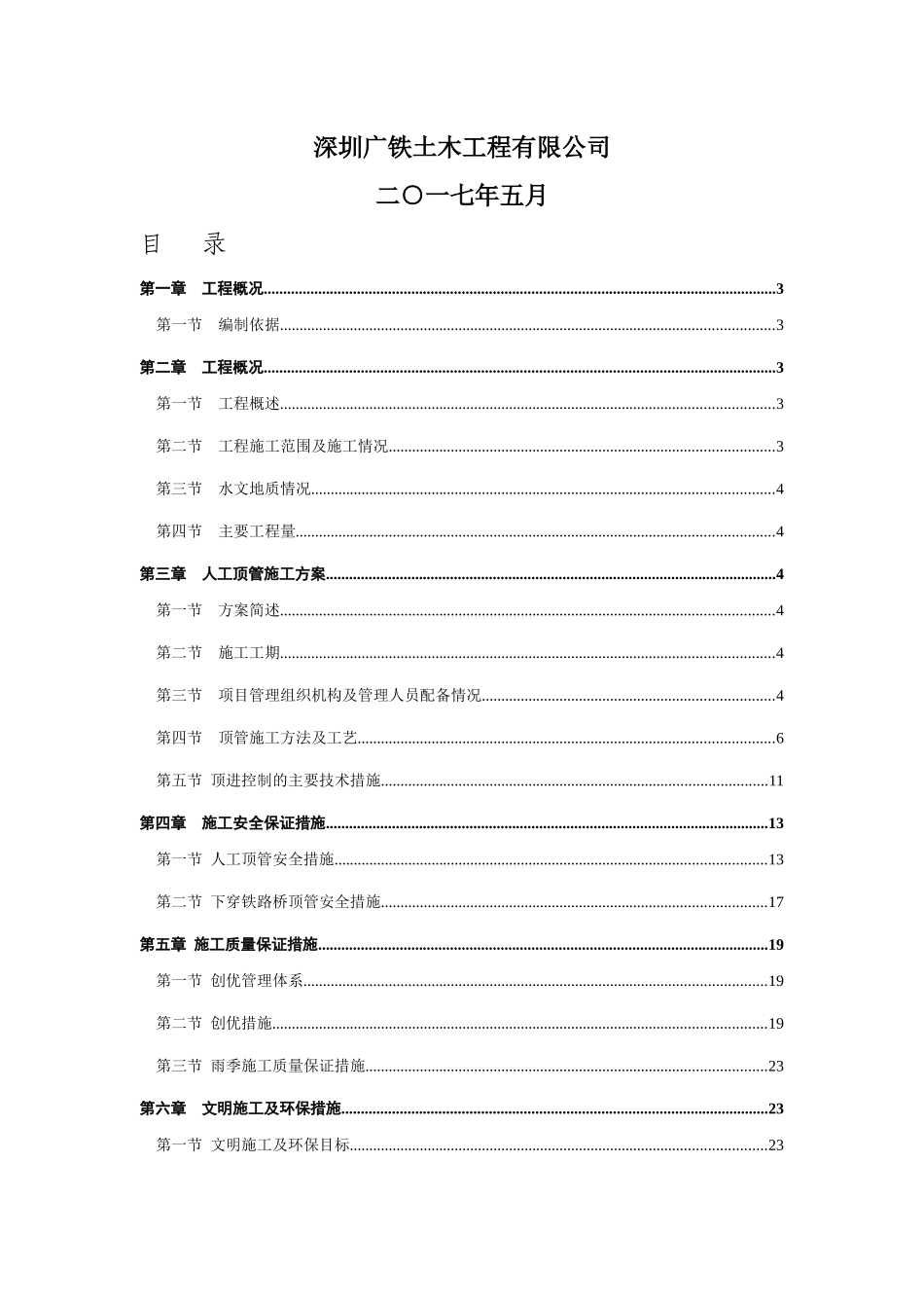 丹梓东路到龙山一路给水管道下穿厦深铁路护管工程人工顶管施工方案_第2页