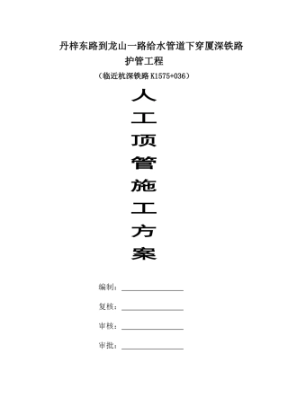 丹梓东路到龙山一路给水管道下穿厦深铁路护管工程人工顶管施工方案