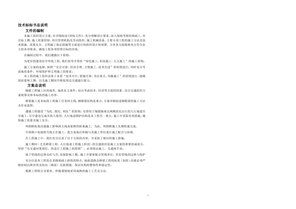 中环线A2.1标翔殷路立交工程施工组织设计方案(DOC96页)_第1页