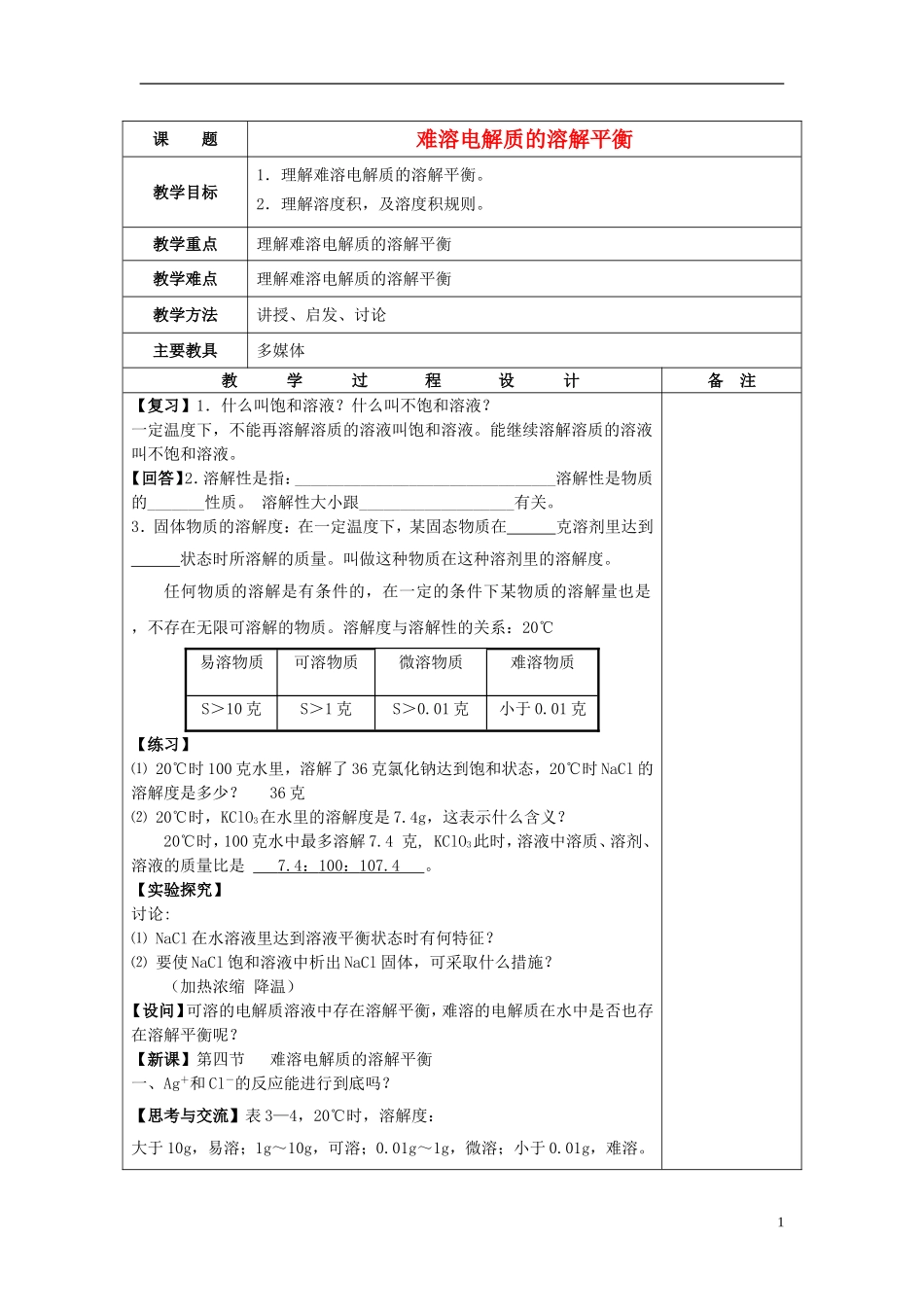 高中化学 《难溶电解质的溶解平衡》（第1课时）教案1 新人教选修4_第1页
